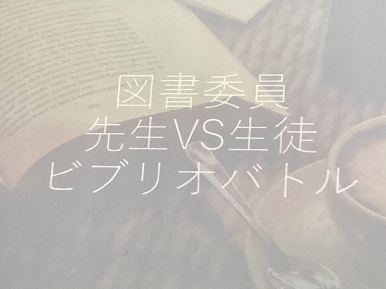 図書委員会企画「先生VS生徒 ビブリオバトル」が開催されました。