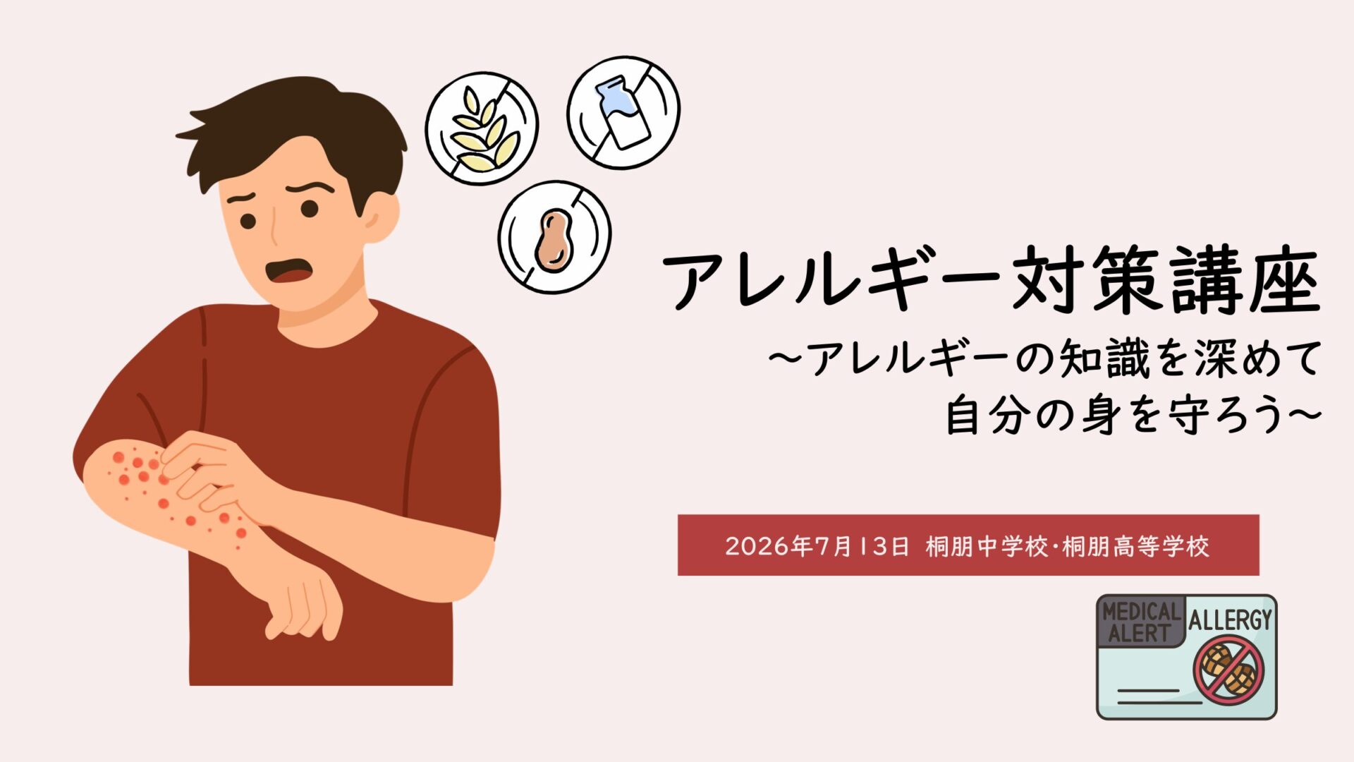 アレルギー講習会を実施しました。